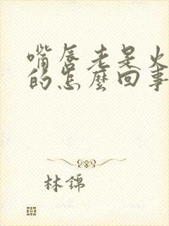 嘴唇老是火辣辣的怎么回事