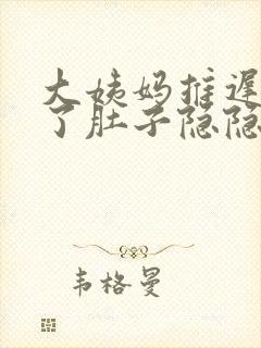 大姨妈推迟6天了肚子隐隐作痛