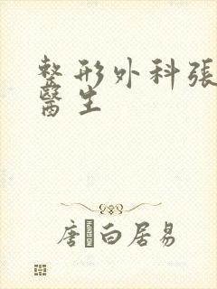 整形外科张治华医生