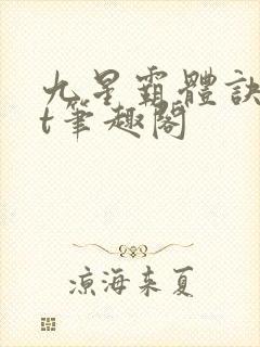 九星霸体诀txt笔趣阁