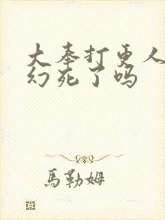 大奉打更人杨千幻死了吗