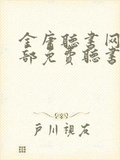 金庸听书网15部免费听书