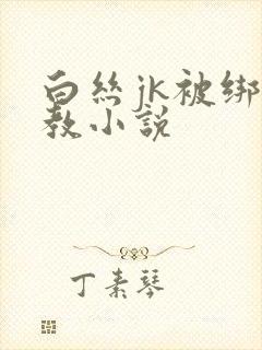 白丝jk被绑调教小说