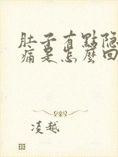 肚子有点隐隐作痛是怎么回事