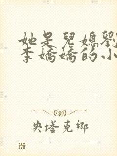 她是儿媳刘大壮李娇娇的小说封面