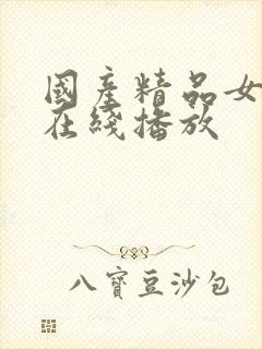 国产精品女教师在线播放