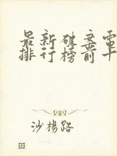 最新破案电视剧排行榜前十名