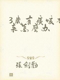 3岁有痰咳不出来怎么办封面