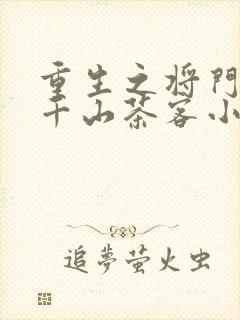 重生之将门毒后千山茶客小说txt下载封面