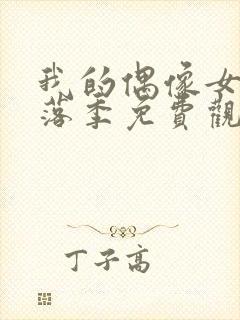 我的偶像女友堕落季免费观看全集动漫