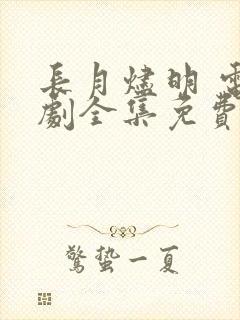 长月烬明 电视剧全集免费封面