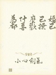 为什么已婚男人都喜欢撩已婚女人呢