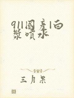 91|国产|白浆喷水