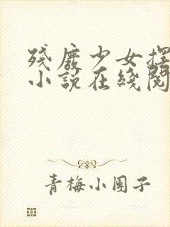 残废少女摆烂了小说在线阅读