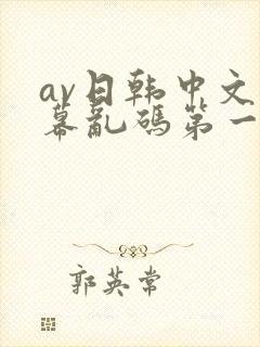 av日韩中文字幕乱码第一页