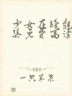 少女在线观看全集免费高清