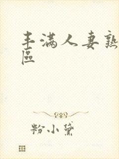 丰满人妻熟女一区封面