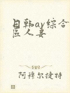 日韩av综合色区人妻封面