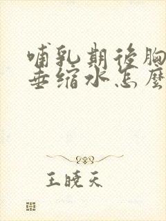 哺乳期后胸部下垂缩水怎么办封面