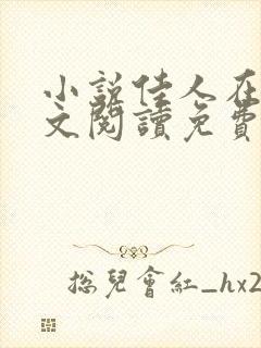 小说佳人在侧全文阅读免费