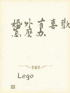 婚外有喜欢的人怎么办