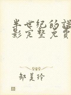 半世纪的诺言电影完整免费观看