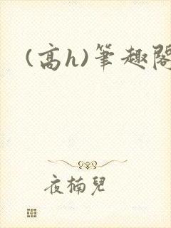 (高h)笔趣阁