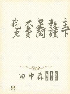 我不是教主漫画免费阅读下拉式六漫画