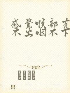 感觉喉部有痰咳不出咽不下