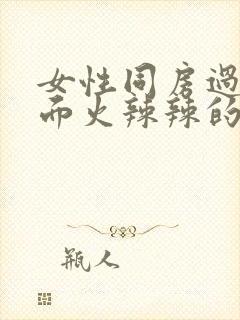 女性同房过后下面火辣辣的疼封面