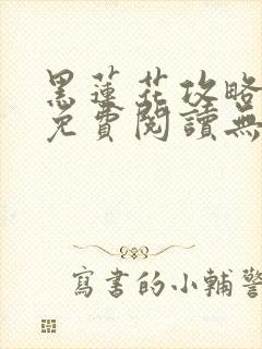 黑莲花攻略手册免费阅读无删减txt封面