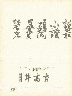 楚展硕小说全文免费阅读最新章节封面