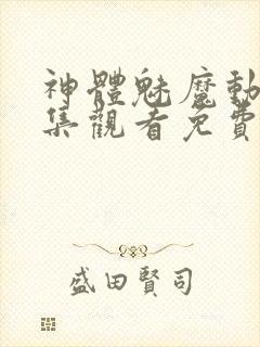 神体魅魔动漫全集观看免费