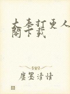 大奉打更人笔趣阁下载封面