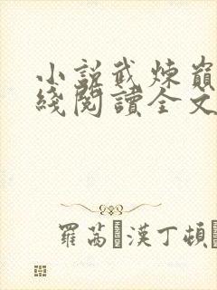 小说武炼巅峰在线阅读全文封面