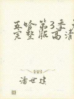 五哈第3季免费完整版高清在线观看