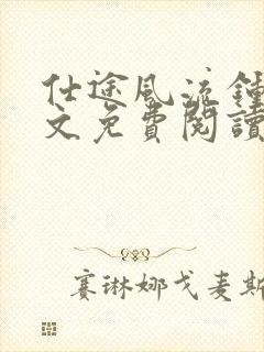 仕途风流钟成全文免费阅读