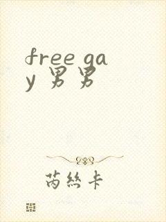 free gay 男男