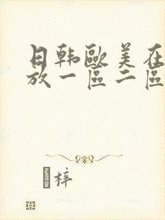 日韩欧美在线播放一区二区