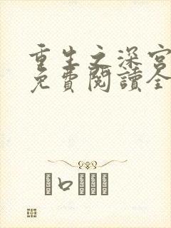 重生之深宫嫡女免费阅读全文