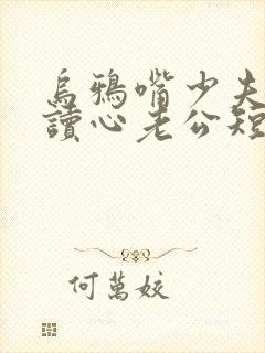 乌鸦嘴少夫人的读心老公短剧全集