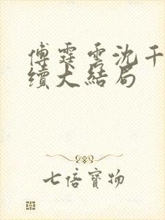 傅霆云沈千音后续大结局