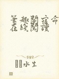 笔趣阁宿命之环在线阅读