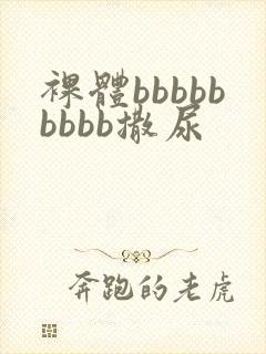 裸体bbbbbbbbb撒尿封面