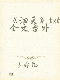 《洄天》txt全文番外