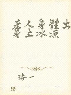 老人身体出冷汗身上冰凉封面