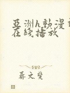 亚洲h动漫视频在线播放