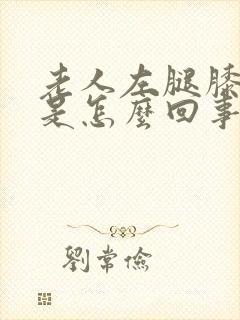 老人左腿膝盖疼是怎么回事封面