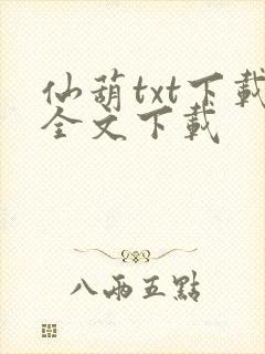 仙葫txt下载全文下载