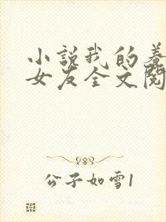 小说我的养成系女友全文阅读